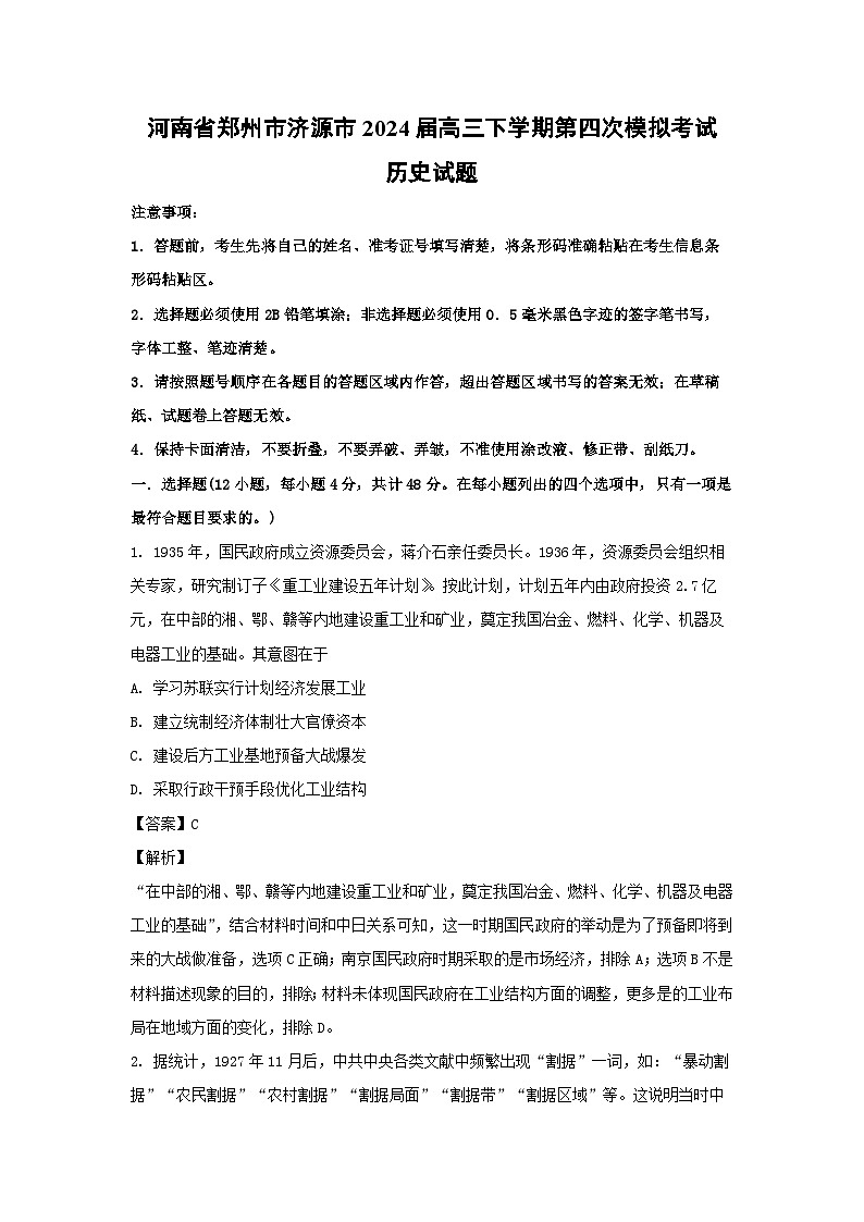 河南省郑州市济源市2024届高三下学期第四次模拟考试历史试卷(解析版)第1页