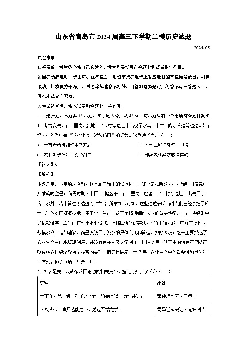 山东省青岛市2024届高三下学期二模历史试卷第1页