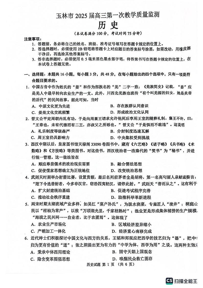 2025届广西壮族自治区玉林市高三上学期第一次教学质量监测（一模）历史试卷第1页