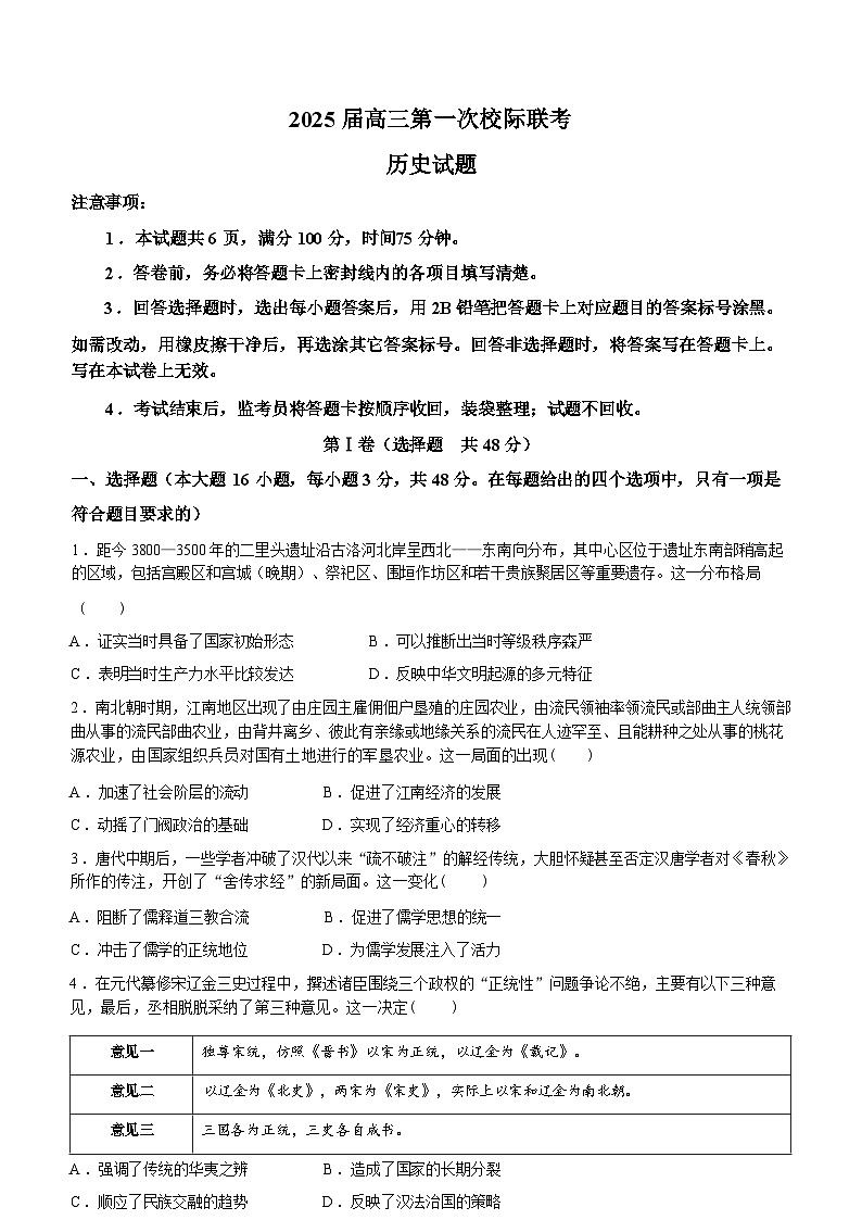 陕西省汉中市高2025届高三上学期10月第一次校际联考+历史试题第1页