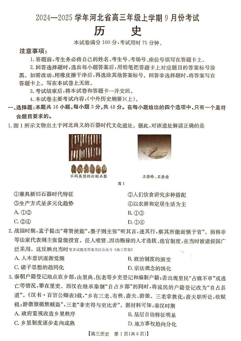 _河北省联考2024-2025学年高三上学期9月月考历史试题第1页