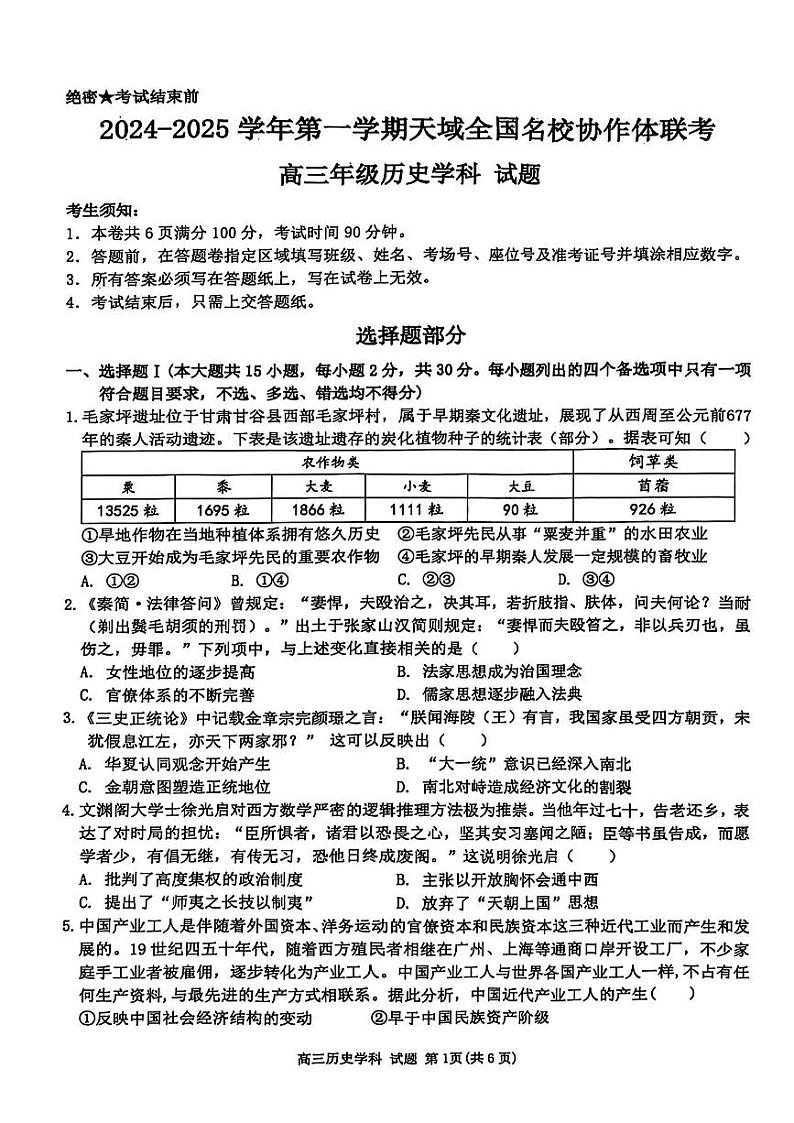 2025届天域全国名校协作体浙江省高三上学期10月月考-历史试题+答案第1页
