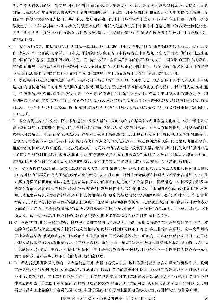 历史答案-10月质量检测（W）第2页