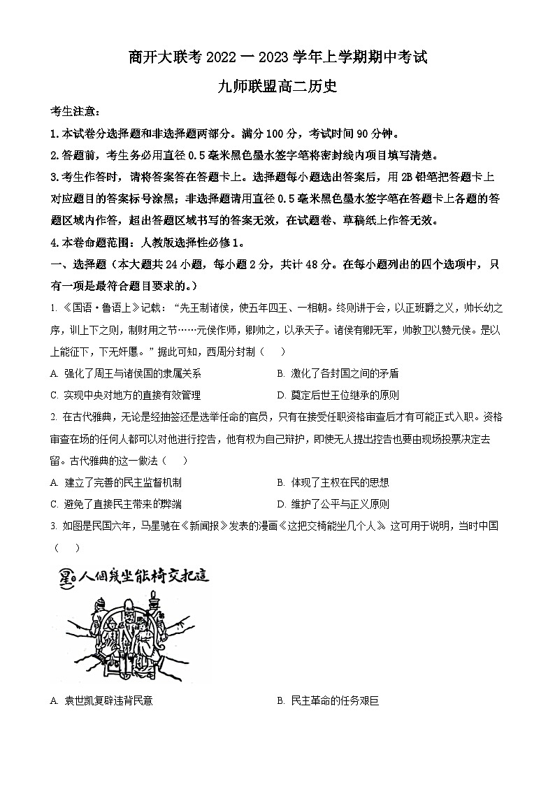河南省九师联盟商开大联考2022-2023学年高二上学期期中联考历史试卷 Word版无答案第1页