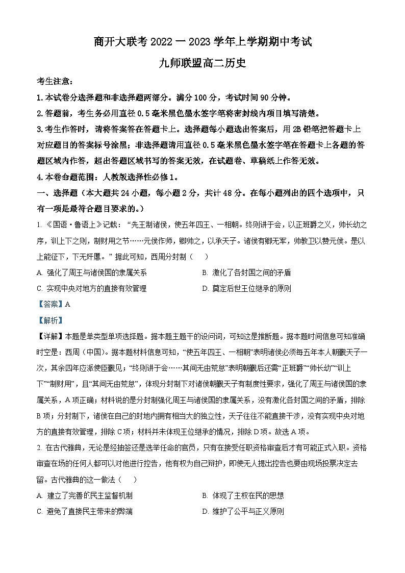 河南省九师联盟商开大联考2022-2023学年高二上学期期中联考历史试卷 Word版含解析第1页