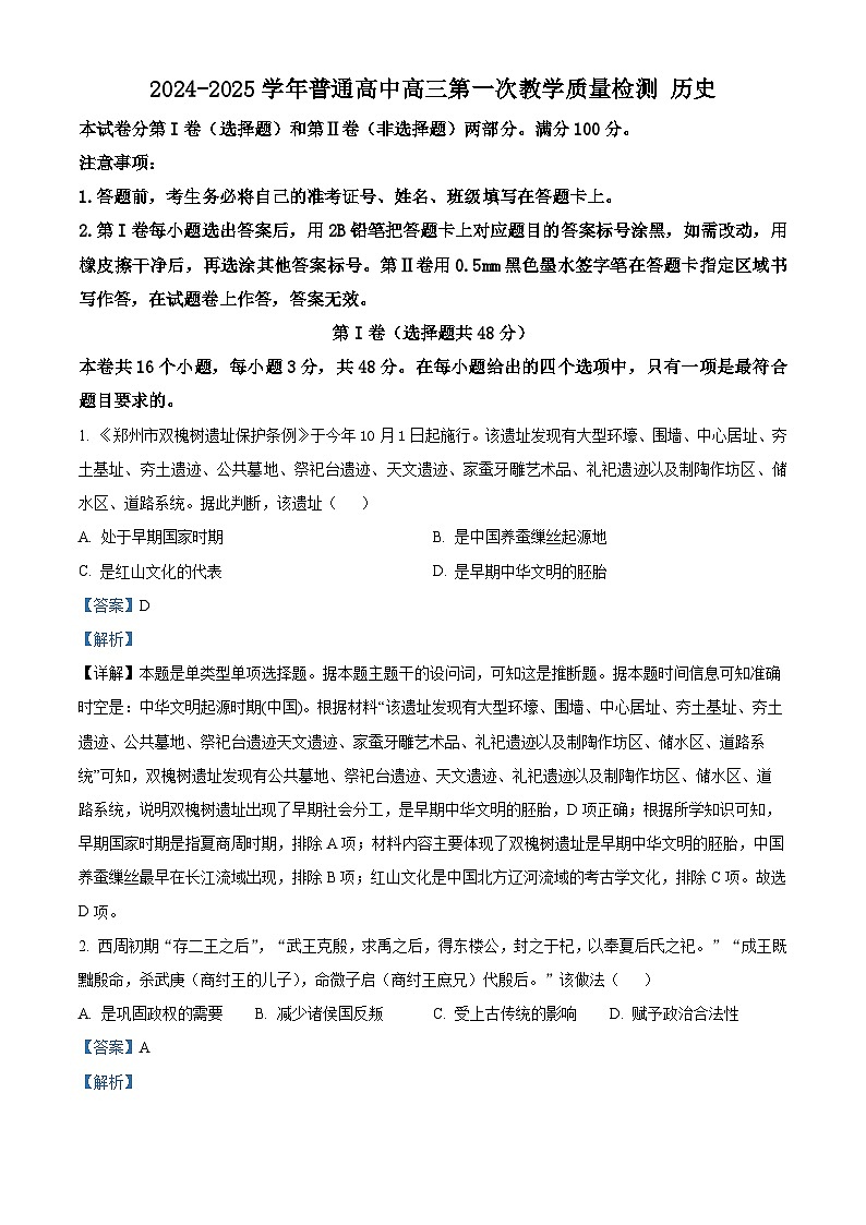 2025届河南省信阳市高三上学期第一次教学质量检测（一模）历史试题 Word版含解析第1页