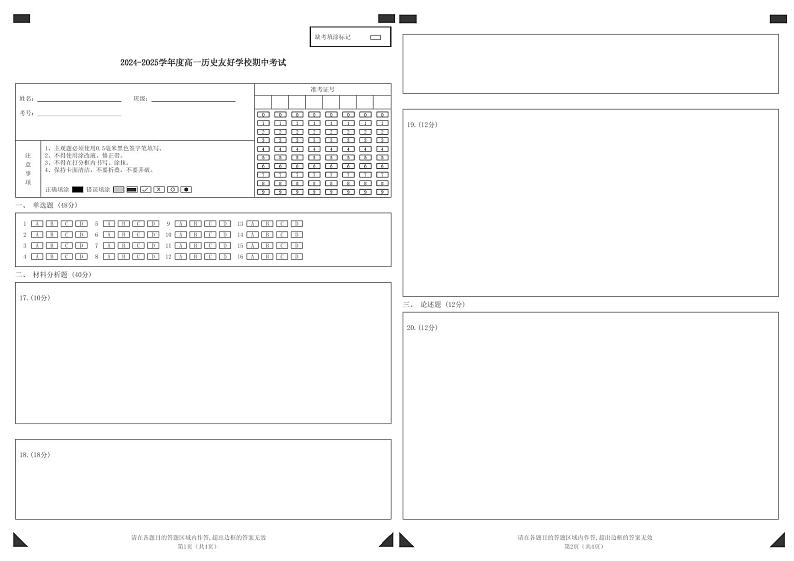 2024-2025学年度高一历史友好学校期中考试答题卡第1页