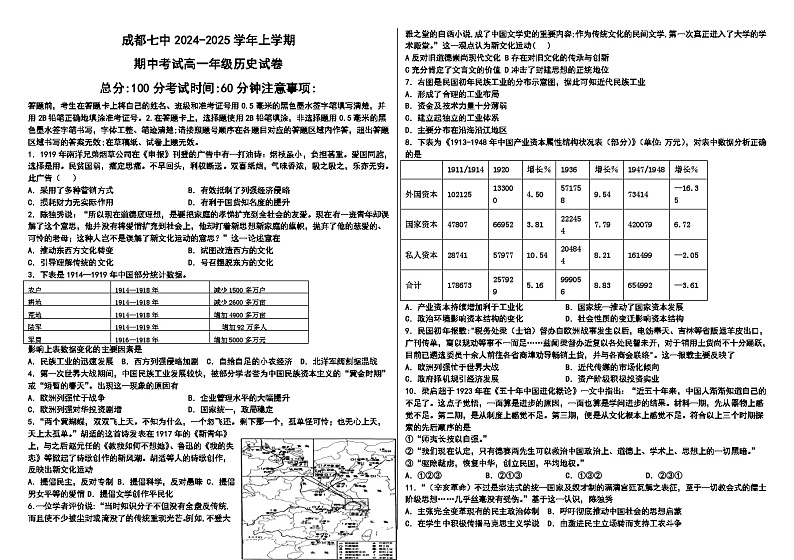 四川省成都市第七中学2024-2025学年高一上学期期中考试历史试卷（Word版附解析）第1页