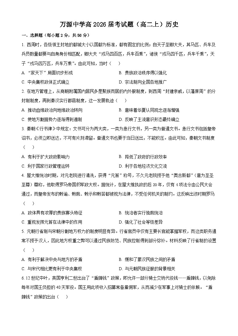 四川省达州市万源中学2024-2025学年高二上学期期中历史试题 Word版无答案第1页