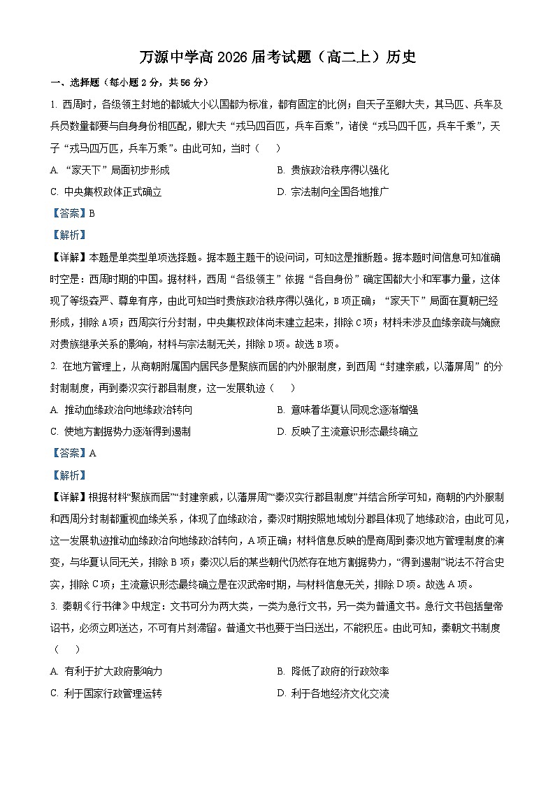四川省达州市万源中学2024-2025学年高二上学期期中历史试题 Word版含解析第1页