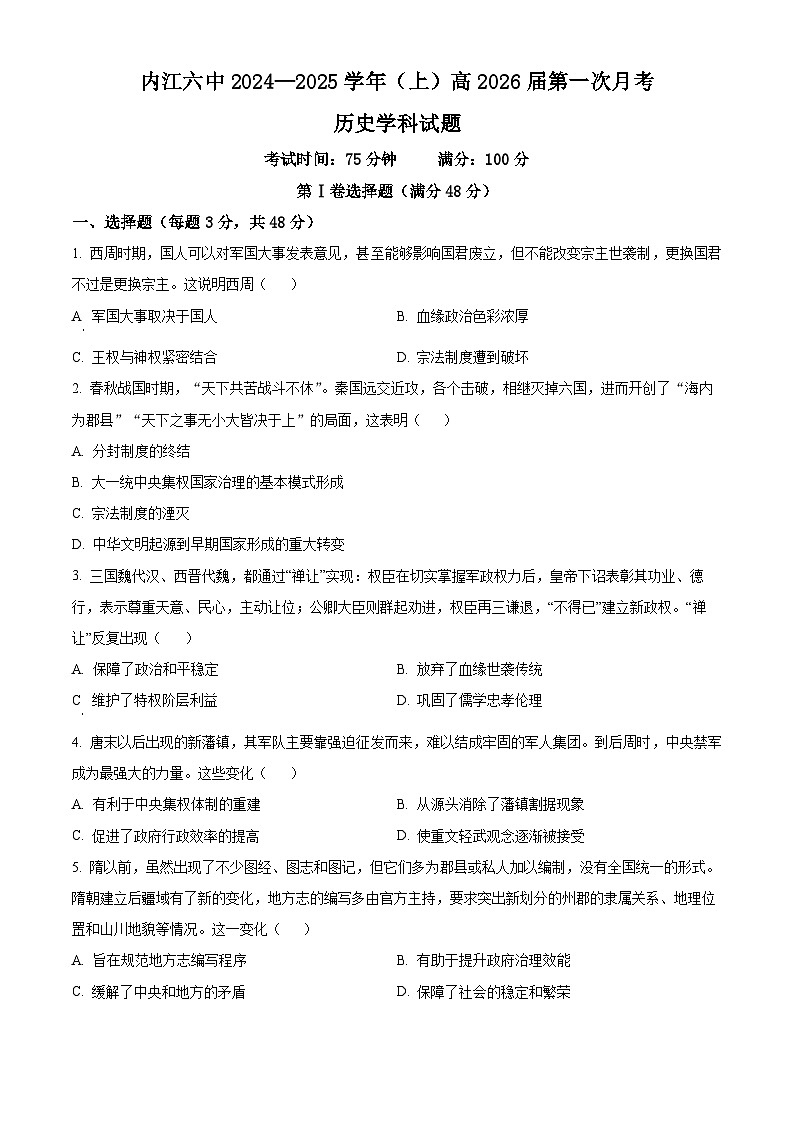 四川省内江市第六中学2024-2025学年高二上学期第一次月考历史试题 Word版无答案第1页