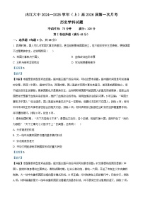 四川省内江市第六中学2024-2025学年高二上学期第一次月考历史试卷（Word版附解析）