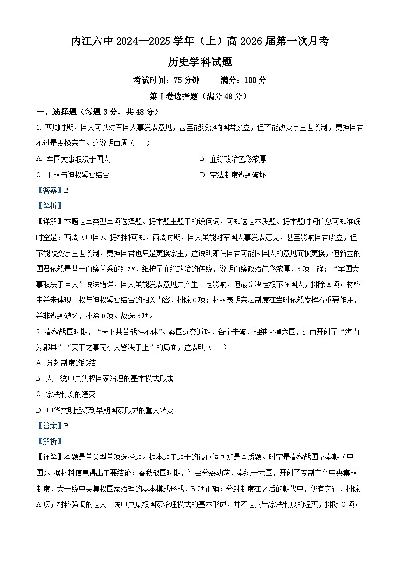 四川省内江市第六中学2024-2025学年高二上学期第一次月考历史试题 Word版含解析第1页