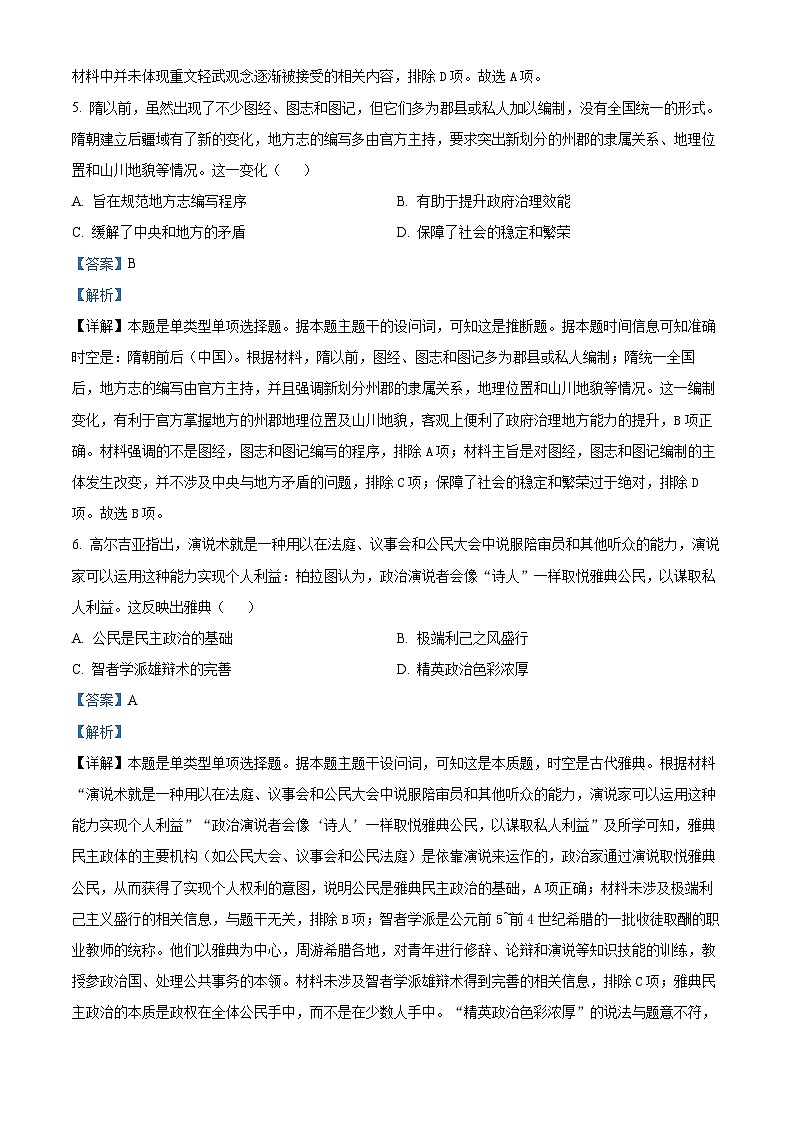 四川省内江市第六中学2024-2025学年高二上学期第一次月考历史试题 Word版含解析第3页