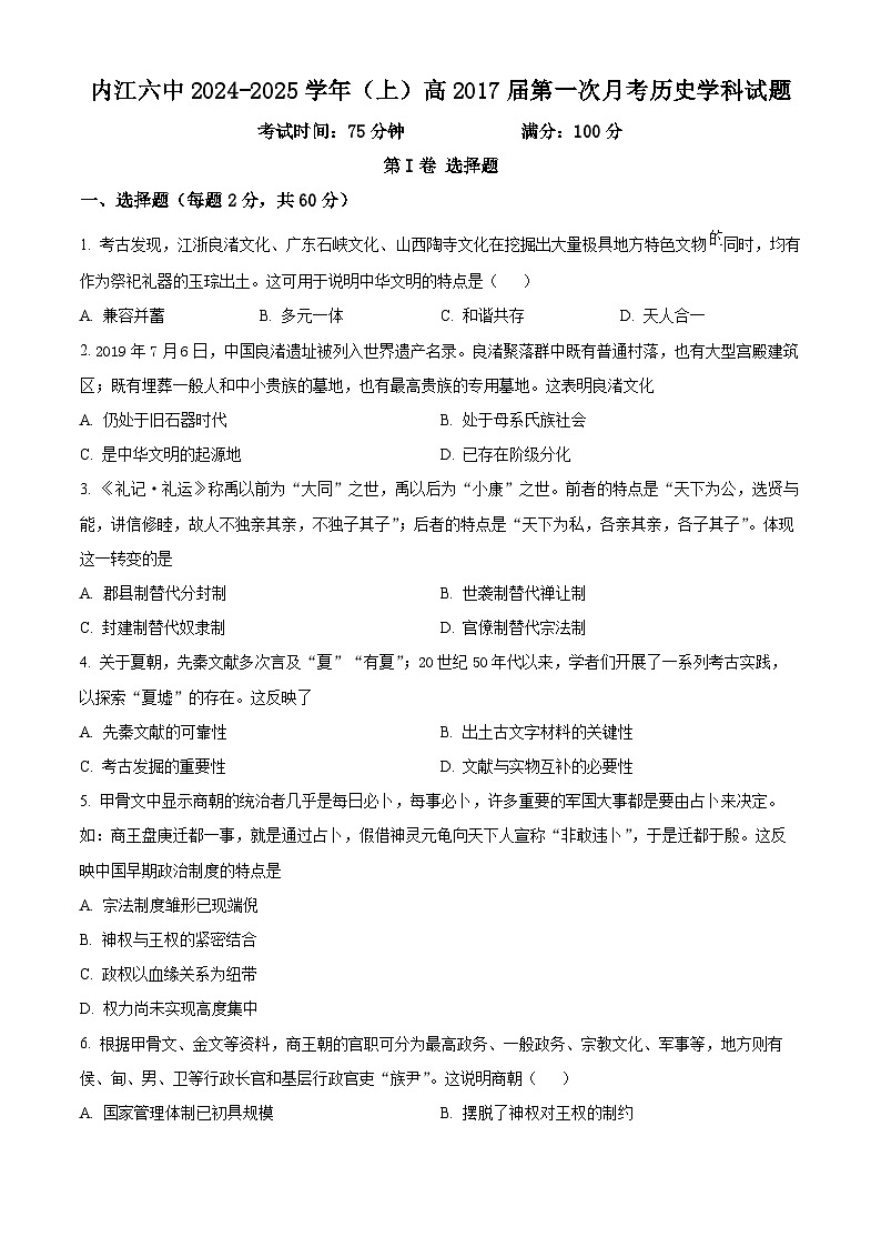 四川省内江市第六中学2024-2025学年高一上学期第一次月考历史试卷（Word版附解析）01
