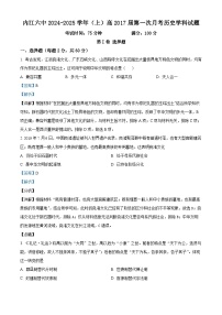 四川省内江市第六中学2024-2025学年高一上学期第一次月考历史试卷（Word版附解析）