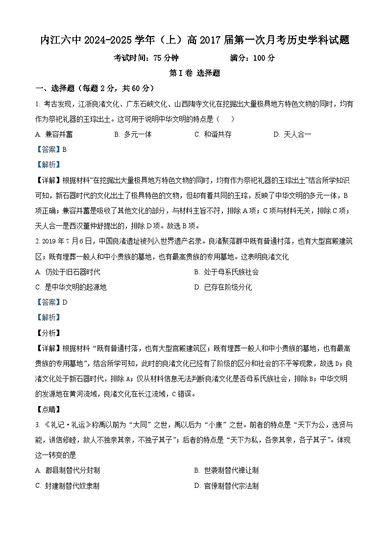 四川省内江市第六中学2024-2025学年高一上学期第一次月考历史试卷（Word版附解析）01