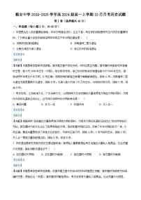 四川省雅安中学2024-2025学年高一上学期10月检测历史试卷（Word版附解析）