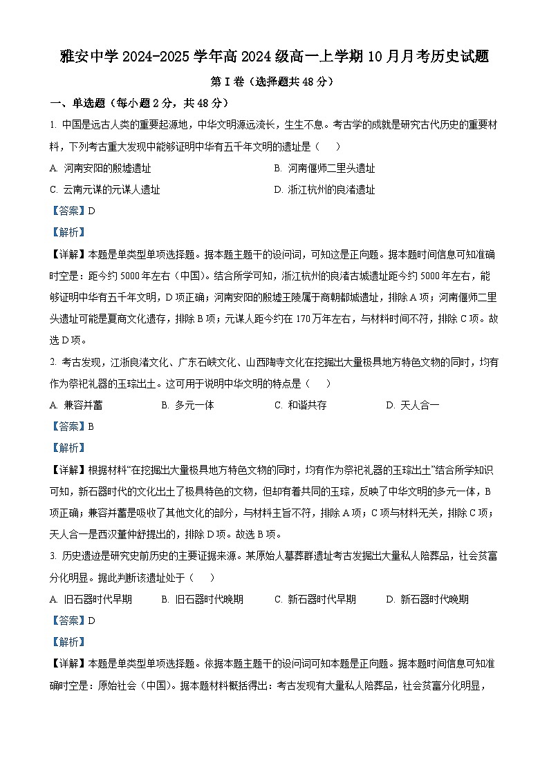 四川省雅安中学2024-2025学年高一上学期10月检测历史试题 Word版含解析第1页