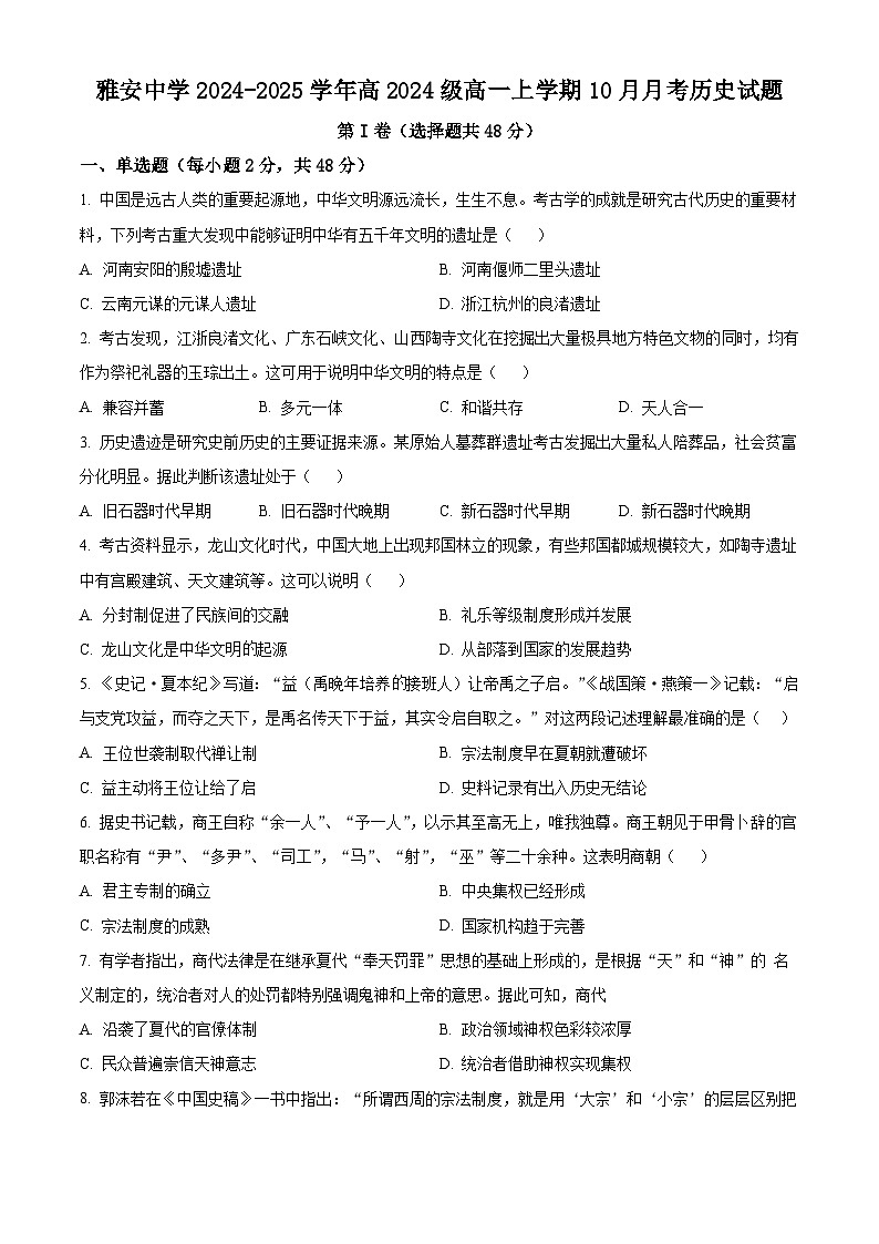 四川省雅安中学2024-2025学年高一上学期10月检测历史试题 Word版无答案第1页