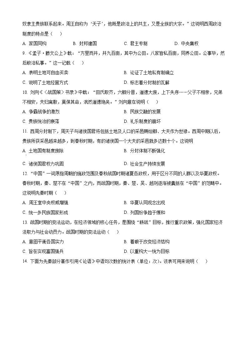 四川省雅安中学2024-2025学年高一上学期10月检测历史试题 Word版无答案第2页