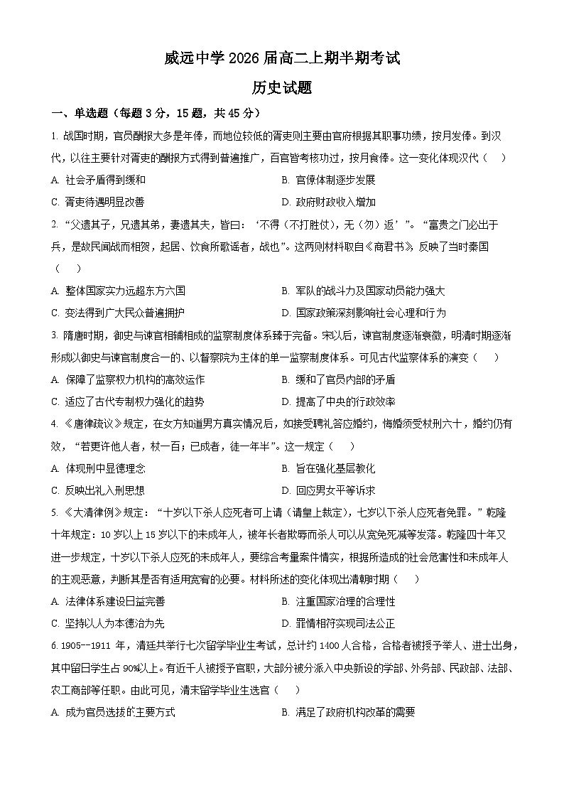 四川省内江市威远中学校2024-2025学年高二上学期期中历史试题 Word版无答案第1页