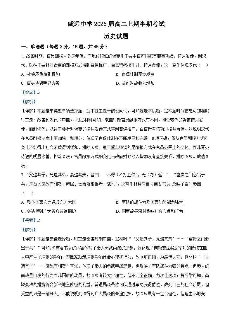 四川省内江市威远中学校2024-2025学年高二上学期期中历史试题 Word版含解析第1页