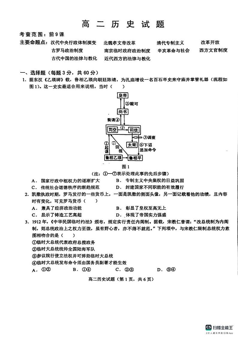 山东省鄄城县第一中学2023-2024学年高二上学期10月月考历史试题PDF版含答案第1页