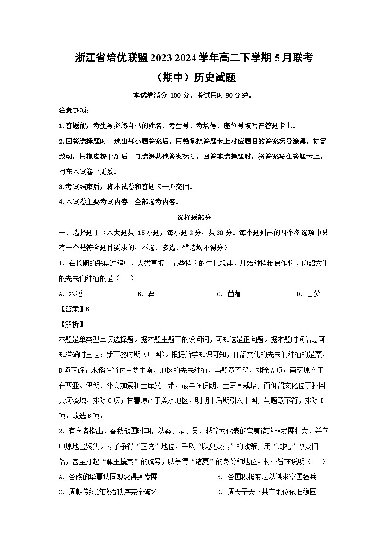 浙江省培优联盟2023-2024学年高二下学期5月联考(期中)历史试卷(解析版)01