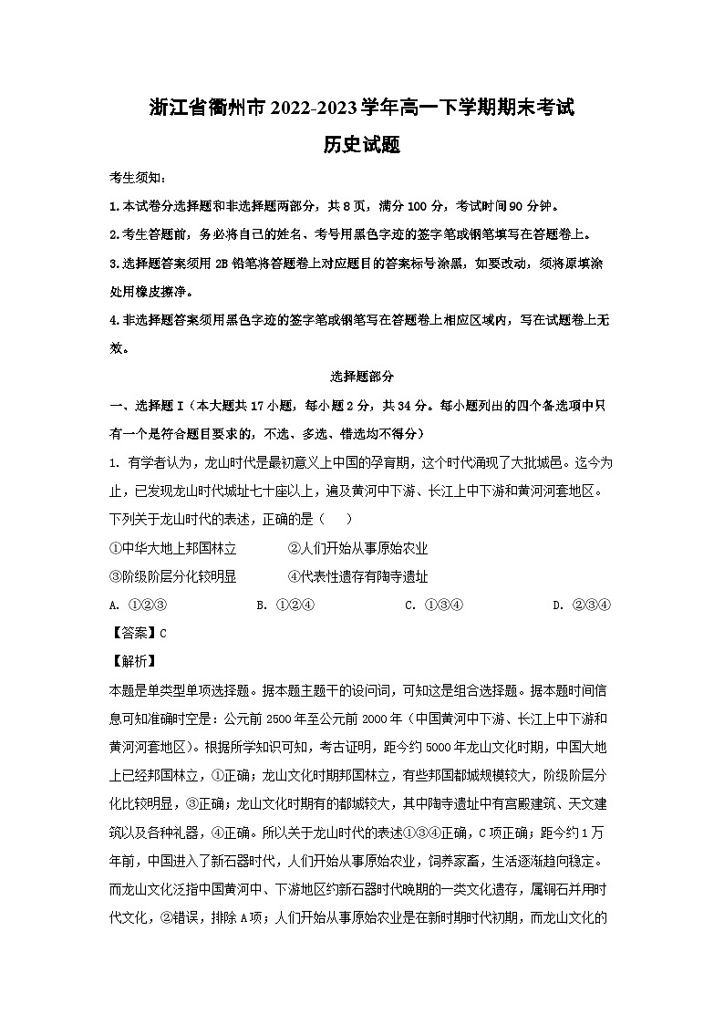 浙江省衢州市2022-2023学年高一下学期期末考试历史试卷(解析版)第1页