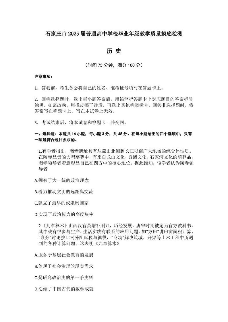 2025届河北省石家庄市高三上学期教学质量摸底检测历史试题（含答案）第1页