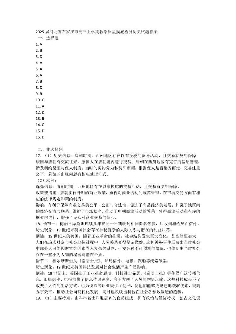 2025届河北省石家庄市高三上学期教学质量摸底检测历史试题答案第1页