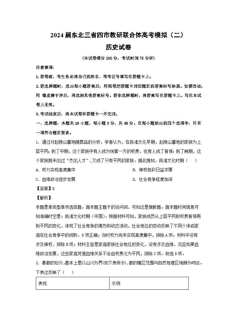 2024届东北三省四市教研联合体高考模拟(二)历史试卷(解析版)第1页