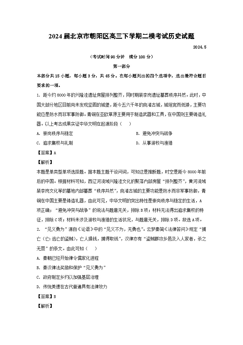 2024届北京市朝阳区高三下学期二模考试历史试卷(解析版)第1页