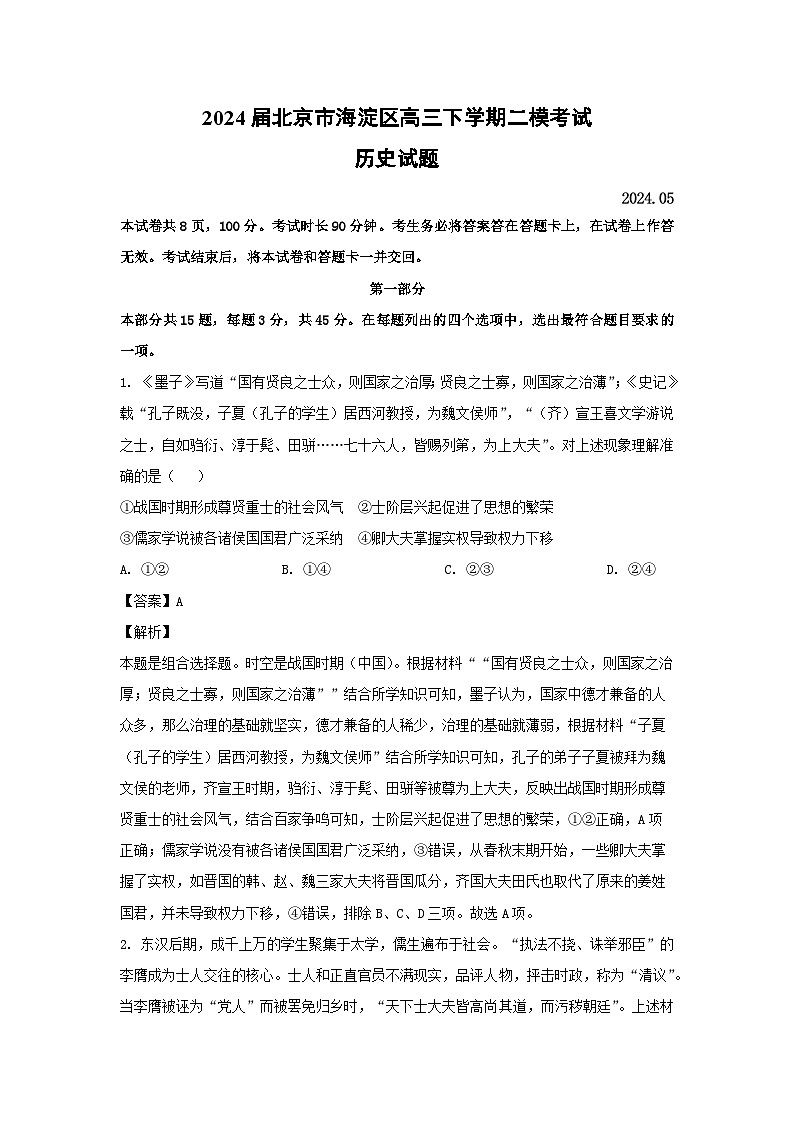 2024届北京市海淀区高三下学期二模考试历史试卷(解析版)01