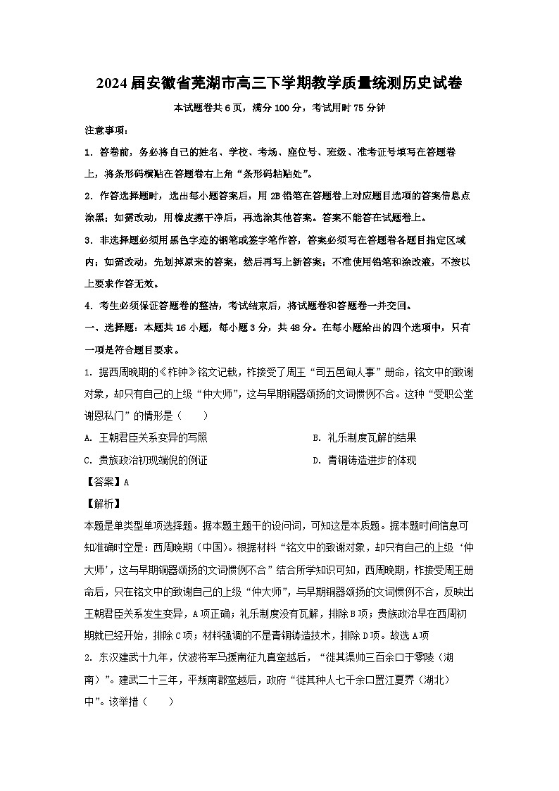 2024届安徽省芜湖市高三下学期教学质量统测历史试卷(解析版)第1页