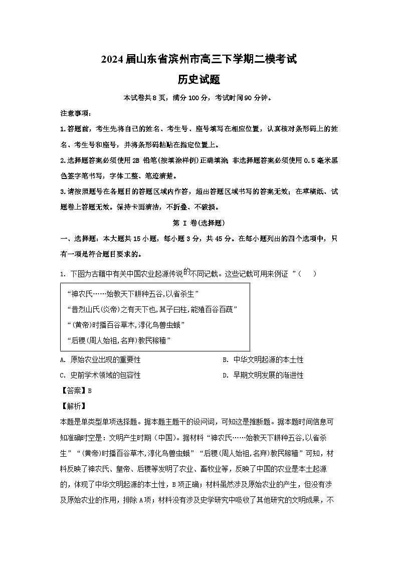 2024届山东省滨州市高三下学期二模考试历史试卷(解析版)第1页