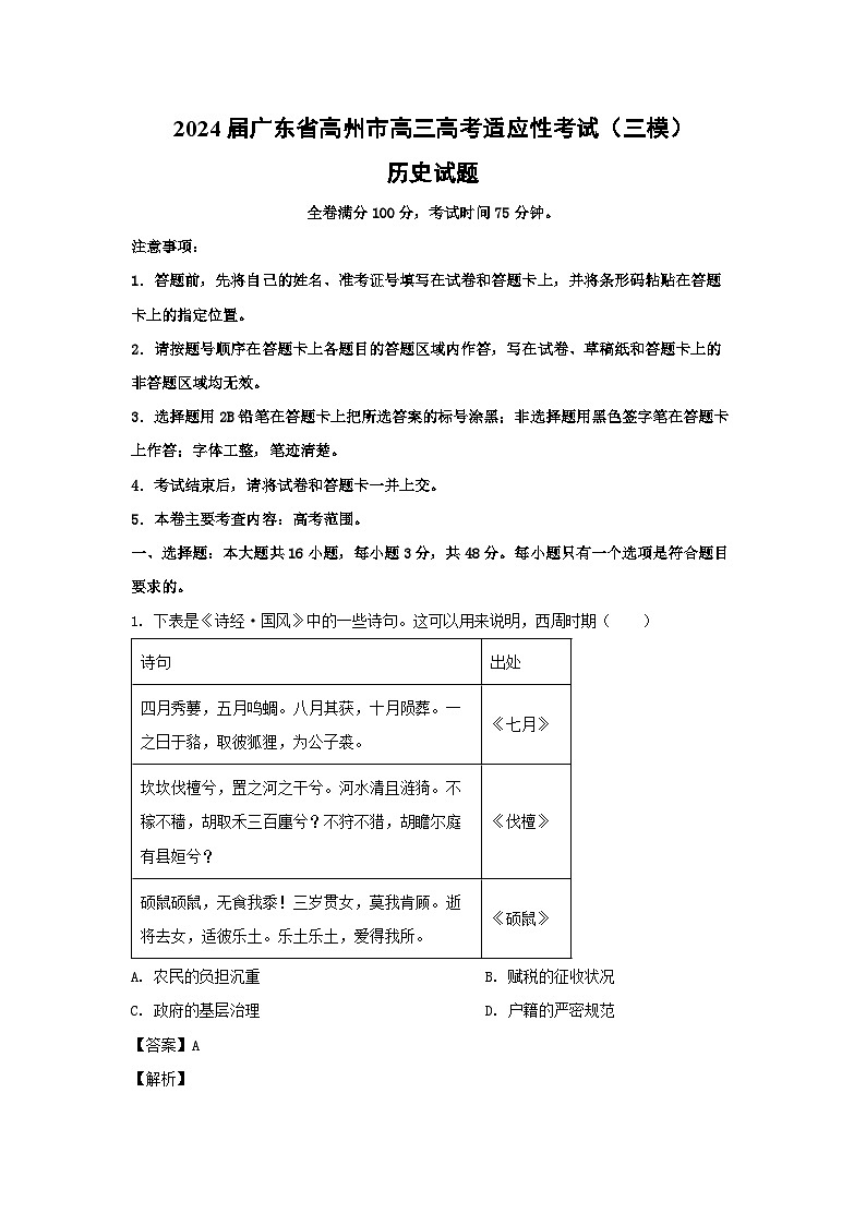 2024届广东省高州市高三高考适应性考试(三模)历史试卷(解析版)第1页