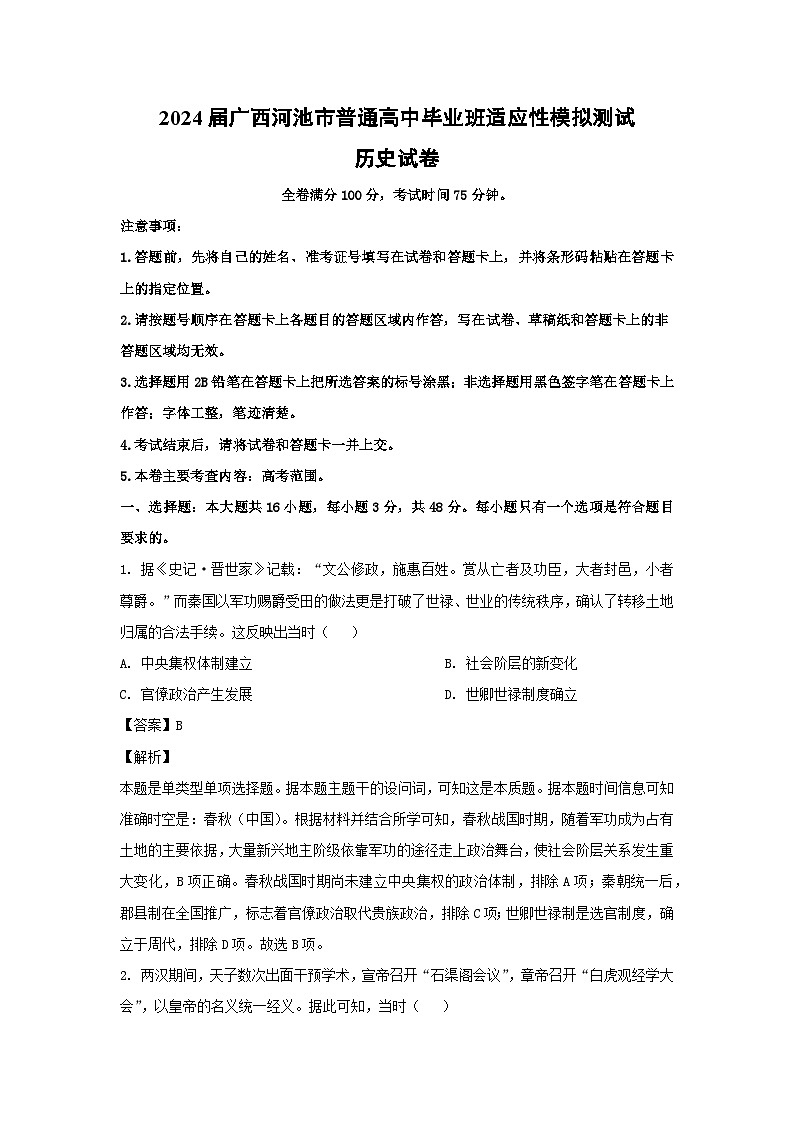 2024届广西河池市普通高中毕业班适应性模拟测试 历史试卷(解析版)第1页