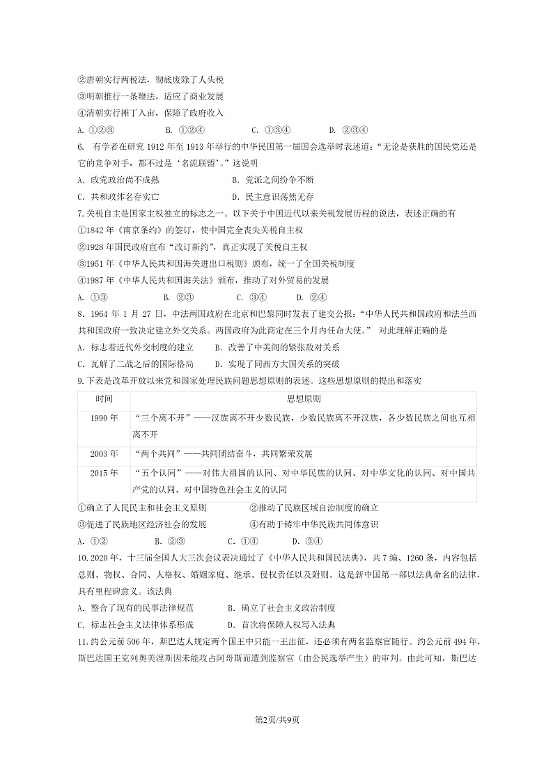 2024北京丰台高二上学期期中历史（A卷）试卷及答案第2页
