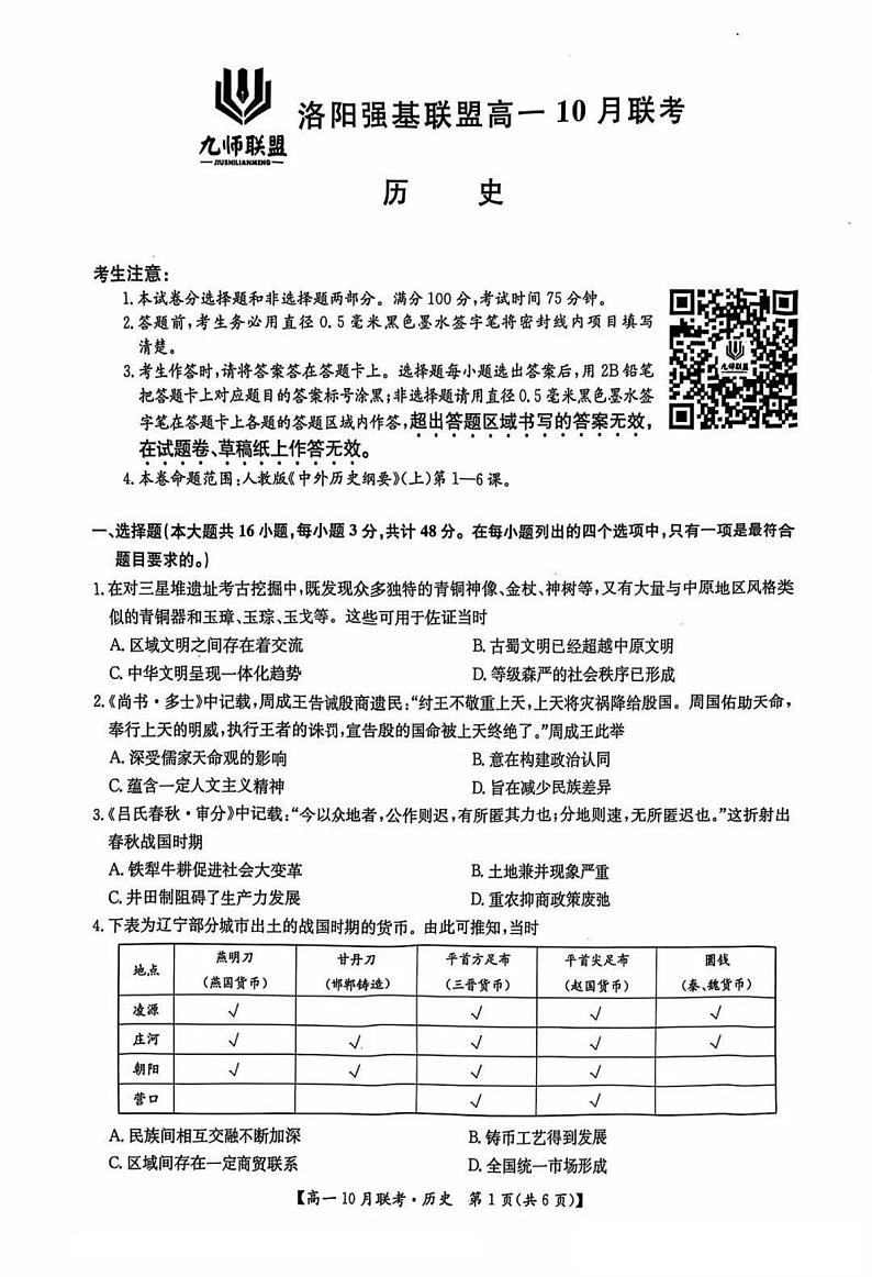 河南省洛阳强基联盟2024-2025学年高一上学期10月联考历史试卷（PDF版附解析）第1页