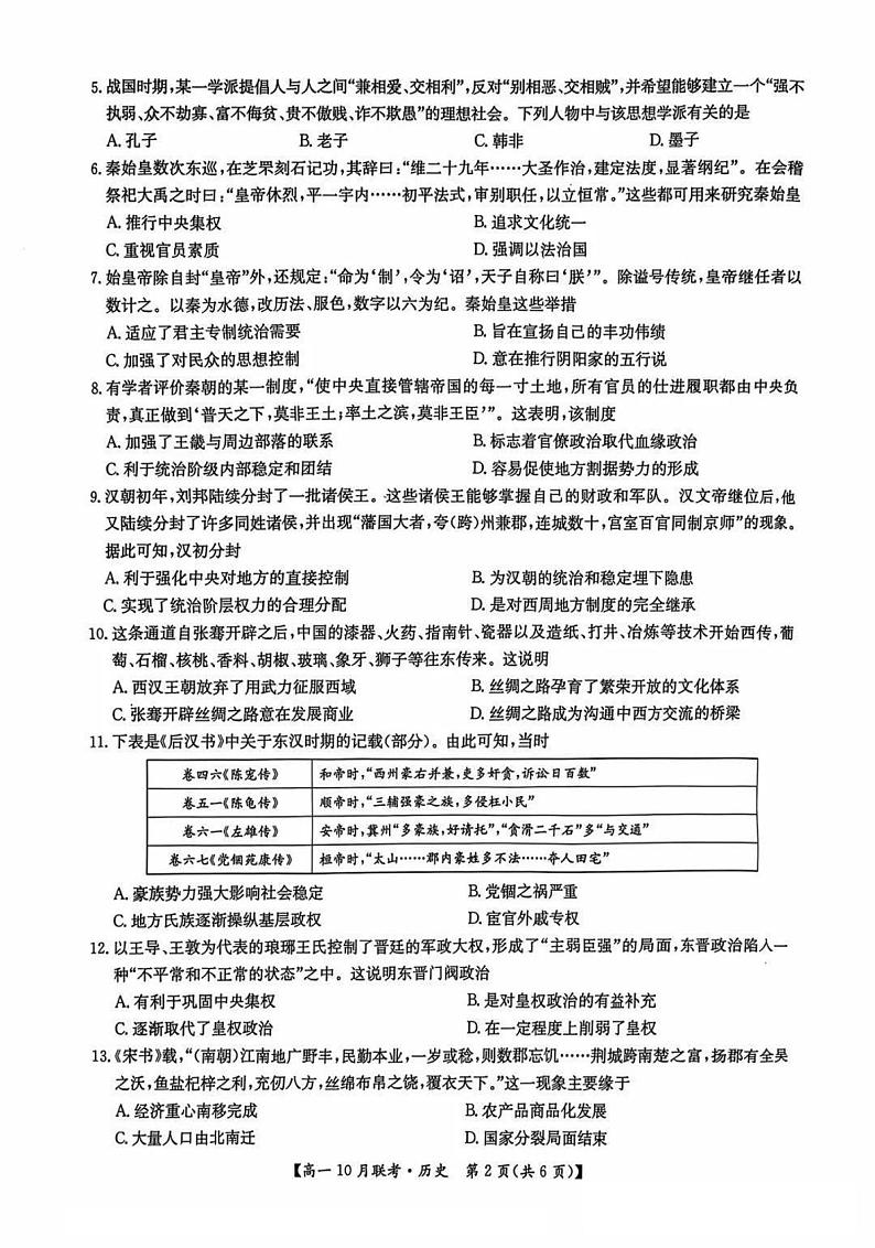 河南省洛阳强基联盟2024-2025学年高一上学期10月联考历史试卷（PDF版附解析）第2页