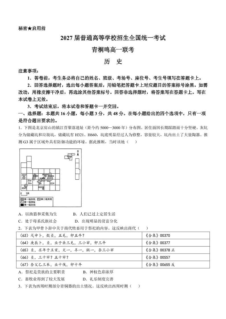 河南省青桐鸣2024-2025学年高一上学期10月联考历史试卷（PDF版附解析）01