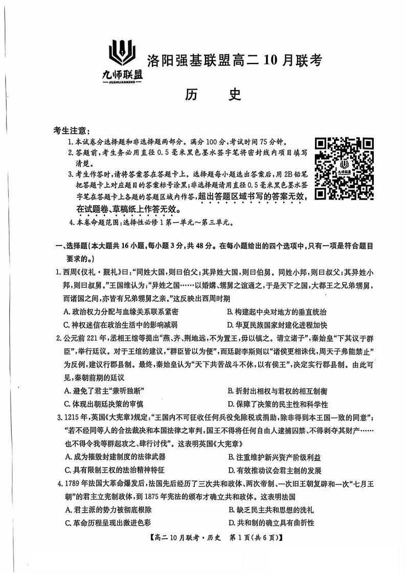 河南省洛阳强基联盟2024-2025学年高二上学期10月联考历史试卷（PDF版附解析）第1页