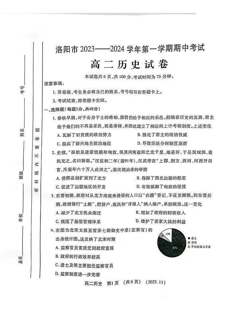 河南省洛阳市2023-2024学年高二上学期期中考试历史试卷（PDF版附答案）第1页