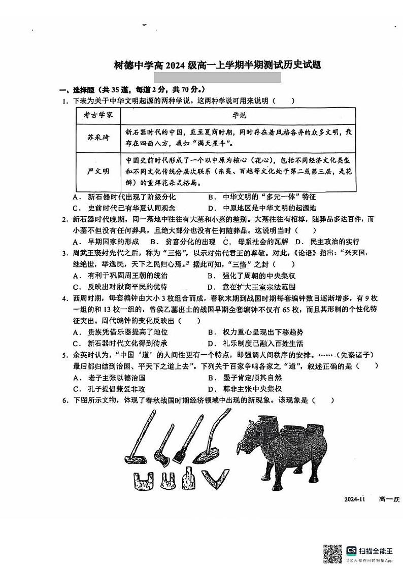 四川省成都市树德中学2024-2025学年高一上学期期中考试历史试题第1页