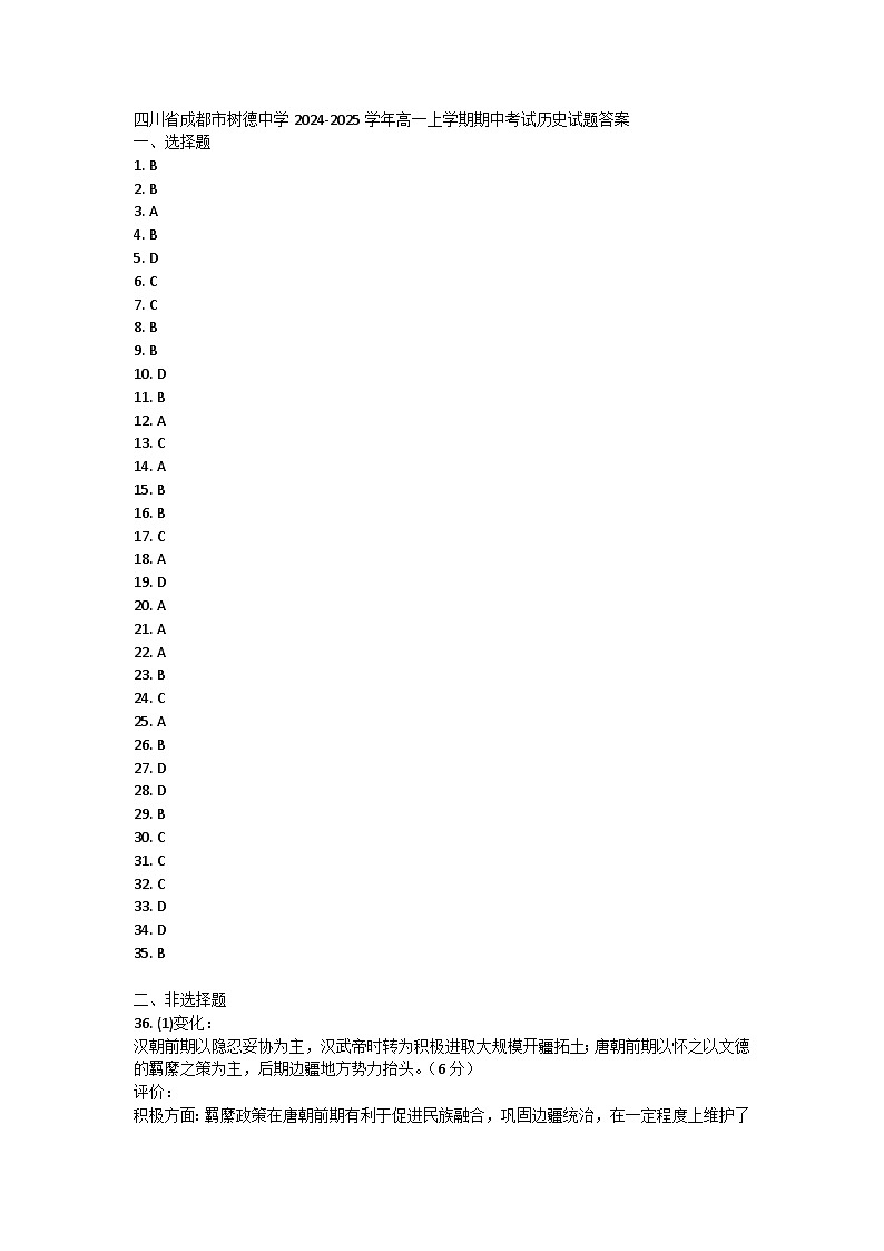 四川省成都市树德中学2024-2025学年高一上学期期中考试历史试题答案第1页