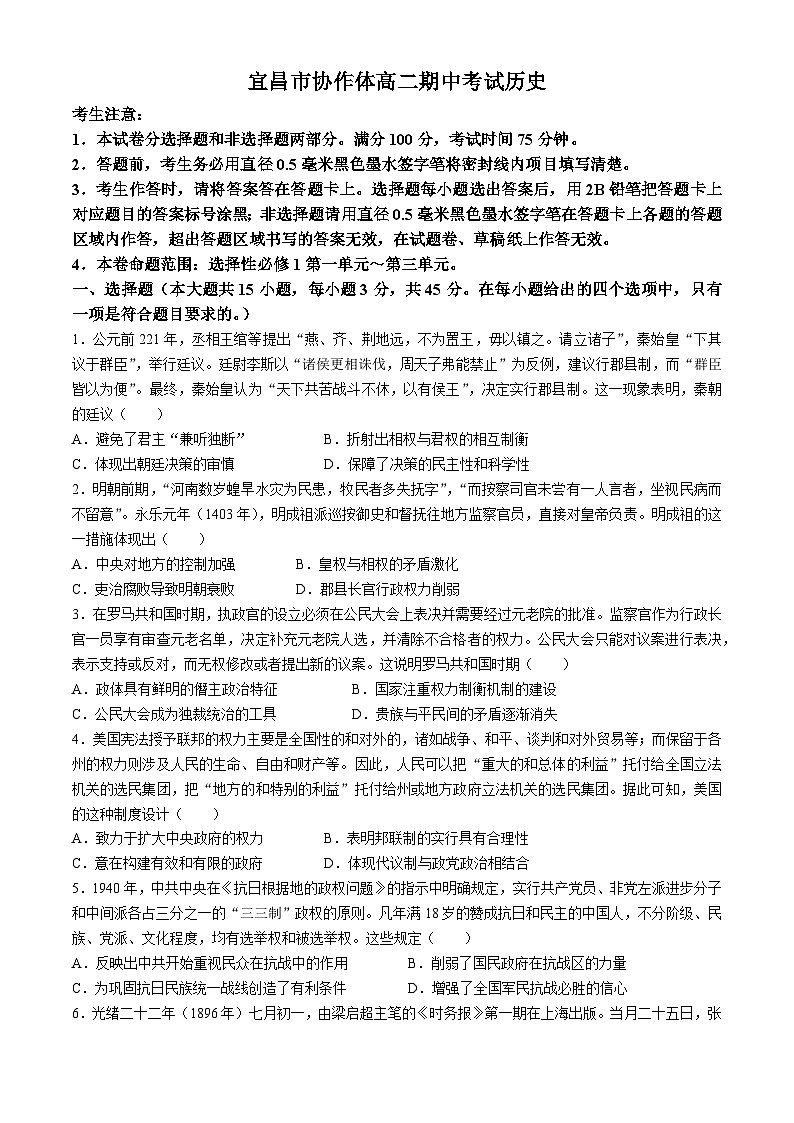 湖北省宜昌市协作体2024-2025学年高二上学期期中考试历史试题第1页