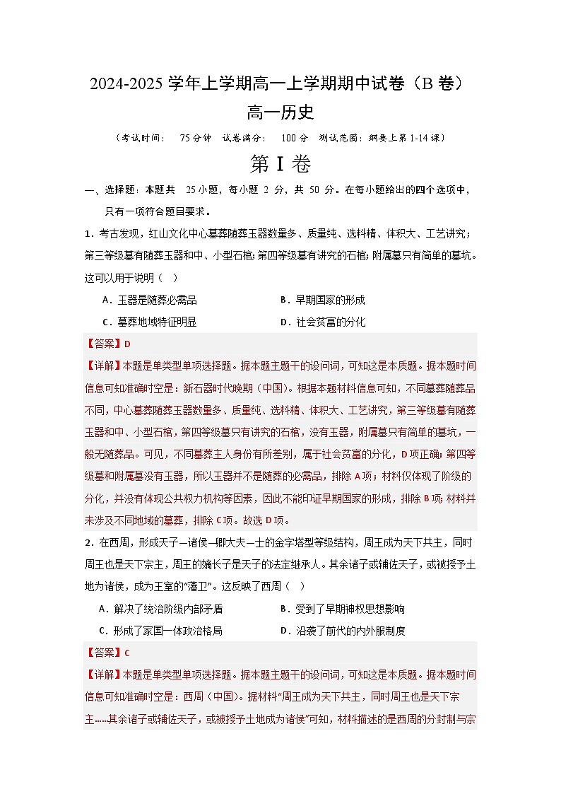 高一期中（B卷）【测试范围：纲要上第1-14课】（解析版） (2)第1页
