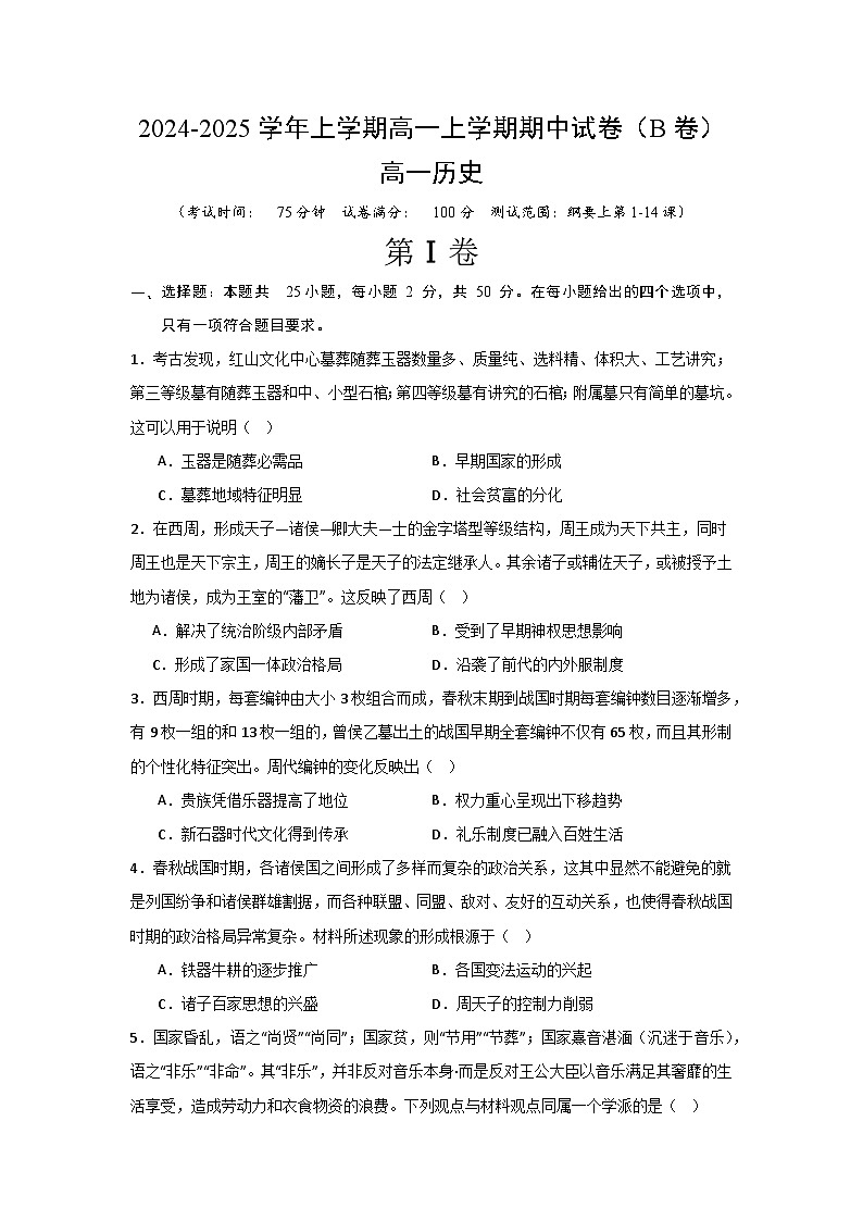 高一期中（B卷）【测试范围：纲要上第1-14课】（考试版）第1页